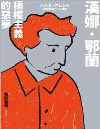 汉纳·鄂兰：极权主义的恶梦 封面