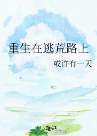 重生在逃荒路上 封面