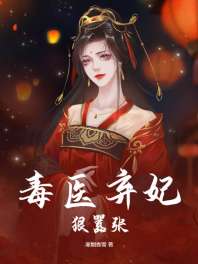 毒医弃妃狠嚣张 封面