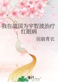 我在战国为宇智波治疗红眼病 封面