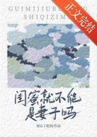 闺蜜就不能是妻子吗 封面