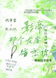 影帝，那个龙套暗恋你 封面