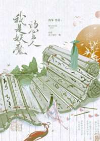 我是妖魔的心上人 封面