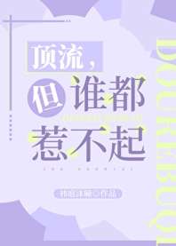 顶流，但谁都惹不起 封面