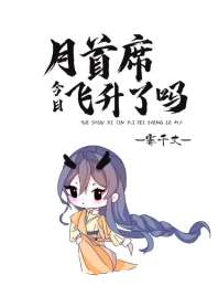 月首席今日飞升了吗 封面