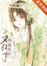 穿成师尊的白月光后 封面