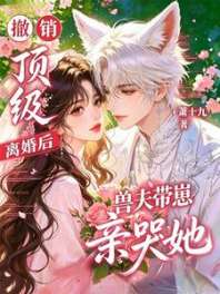 撤销离婚后，顶级兽夫带崽亲哭她 封面