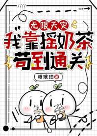 无限天灾，我靠摇奶茶苟到通关 封面
