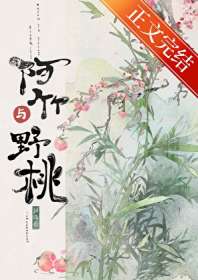 《阿竹与野桃》封面
