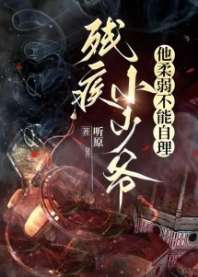 残疾小少爷他柔弱不能自理 封面
