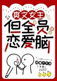 爽文女主，但全员恋爱脑 封面