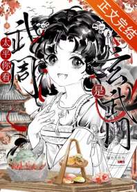 狄大人她权倾朝野了吗？[武周] 封面