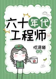 六十年代工程师 封面