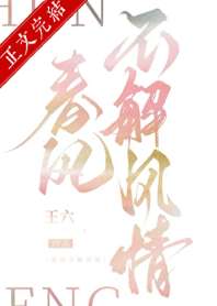 春风不解风情 封面