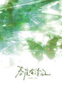 春夜有泠风[先孕后爱] 封面