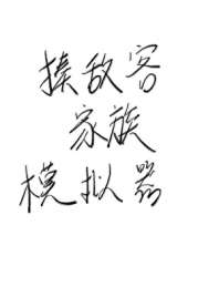 揍敌客家族模拟器 封面