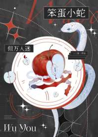 笨蛋小蛇，但万人迷 封面