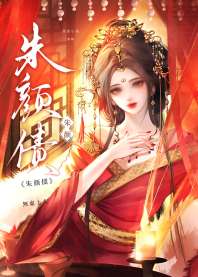 朱颜债 封面