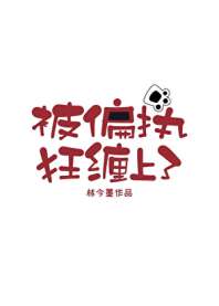 被偏执狂缠上了2 封面