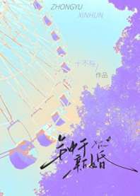 钟于新婚 封面