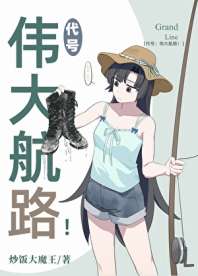 代号：伟大航路！ 封面