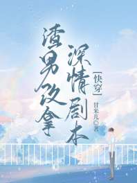 渣男改拿深情剧本[快穿] 封面