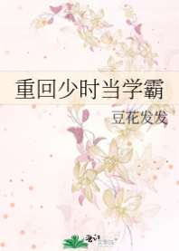 重回少时当学霸 封面