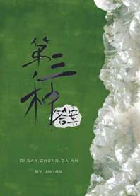 第三种答案 封面