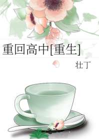 重回高中[重生] 封面