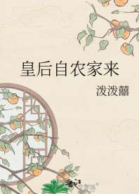 皇后自农家来 封面