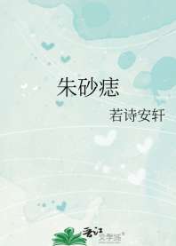朱砂痣 封面