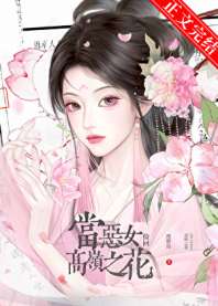 当恶女捡回高岭之花 封面
