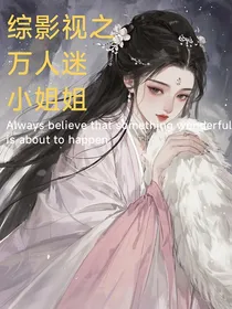 综影视之万人迷小姐姐 封面