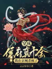 穿成侯府真千金，我在京城杀疯了 封面