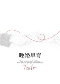晚婚早育[先孕后爱] 封面