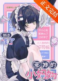 被迫成了邪神们的男妈妈 封面
