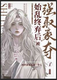 始乱终弃后被强取豪夺了 封面