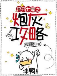 穿书七零之炮灰攻略 封面