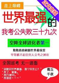 世界最强的我考公失败三十九次 封面