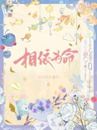 相依为命 封面