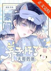 豪门养子怀了大哥的崽 封面