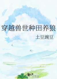 穿越兽世种田养狼 封面