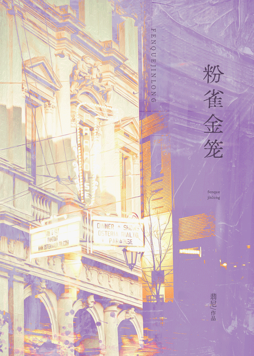 粉雀金笼 封面