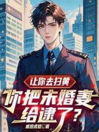 让你去扫黄，你把未婚妻给逮了？ 封面