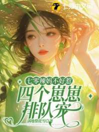 七零辣妈不好惹，四个崽崽排队宠 封面