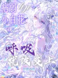 hp虽然身负诅咒，但依然万人迷/hp病弱小白花呼吸就被爱上 封面