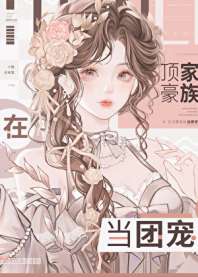 妹宝在豪门当咸鱼 封面