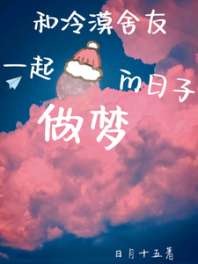 和冷漠舍友一起做梦的日子 封面