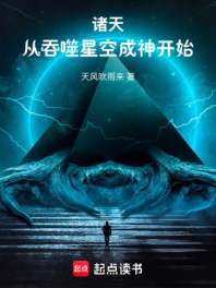 诸天：从吞噬星空成神开始 封面