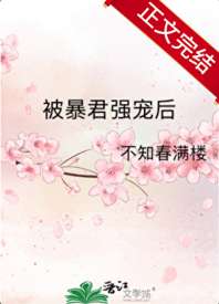 被暴君强宠后 封面